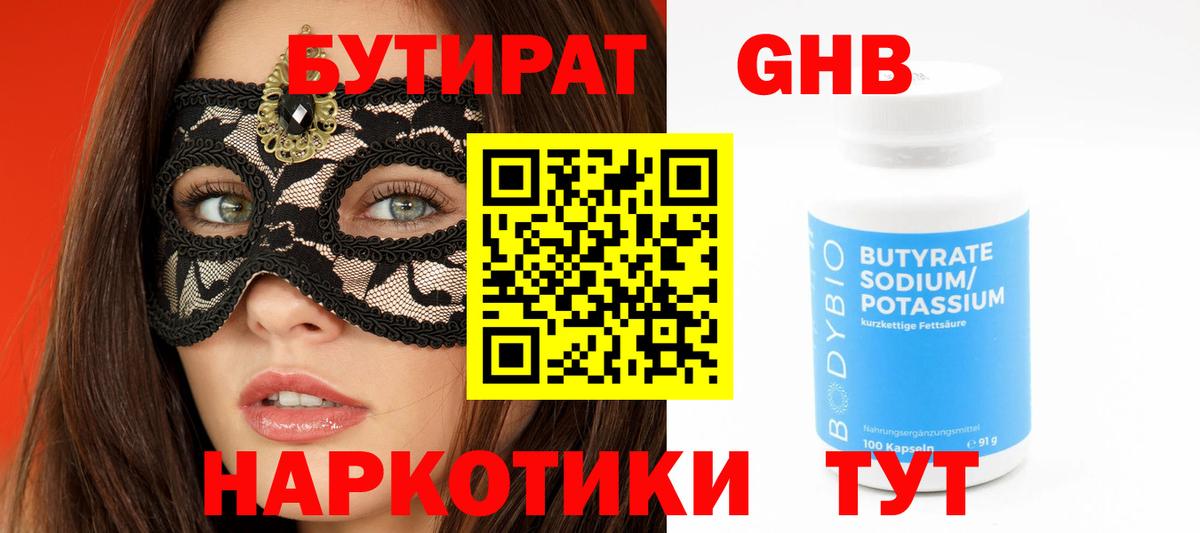 Бутират  Вход с VPN  Ханты-Мансийск  БУТИРАТ оксибутират 